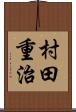 村田重治 Scroll
