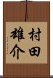 村田雄介 Scroll