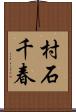村石千春 Scroll