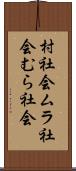 村社会 Scroll