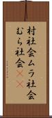 村社会;ムラ社会;むら社会(sK) Scroll