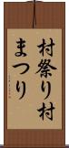 村祭り;村まつり Scroll