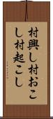 村興し Scroll