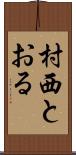 村西とおる Scroll