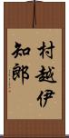 村越伊知郎 Scroll