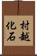 村越化石 Scroll