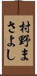 村野まさよし Scroll