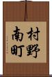 村野南町 Scroll