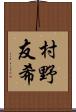 村野友希 Scroll