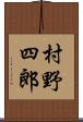 村野四郎 Scroll
