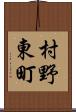 村野東町 Scroll