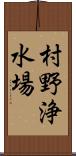 村野浄水場 Scroll