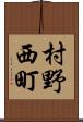 村野西町 Scroll
