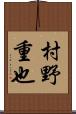 村野重也 Scroll