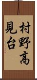 村野高見台 Scroll