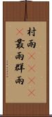 村雨(ateji) Scroll