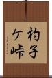 杓子ケ峠 Scroll
