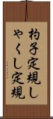 杓子定規 Scroll