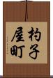 杓子屋町 Scroll