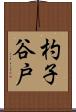 杓子谷戸 Scroll