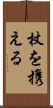 杖を携える Scroll