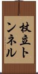 杖立トンネル Scroll