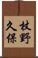 杖野久保 Scroll