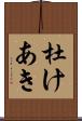 杜けあき Scroll