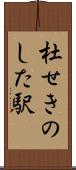杜せきのした駅 Scroll