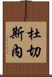 Duchesne Scroll