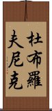 杜布羅夫尼克 Scroll