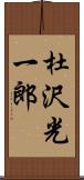 杜沢光一郎 Scroll