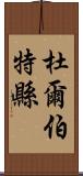 杜爾伯特縣 Scroll