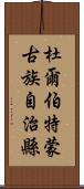 杜爾伯特蒙古族自治縣 Scroll