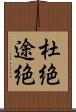 杜絶 Scroll