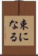 束になる Scroll