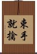 束手就擒 Scroll