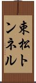 束松トンネル Scroll