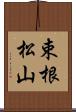 束根松山 Scroll
