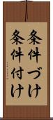 条件づけ Scroll