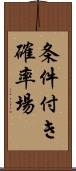 条件付き確率場 Scroll