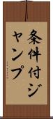 条件付ジャンプ Scroll