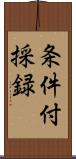 条件付採録 Scroll