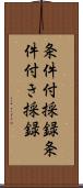 条件付採録;条件付き採録 Scroll