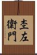 杢左衛門 Scroll