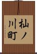 杣ノ川町 Scroll