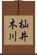 杣井木川 Scroll