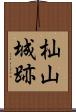 杣山城跡 Scroll