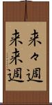 来々週 Scroll