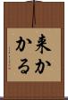 来かかる Scroll